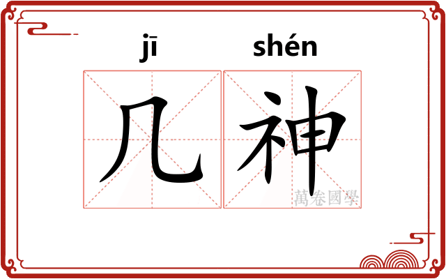 几神