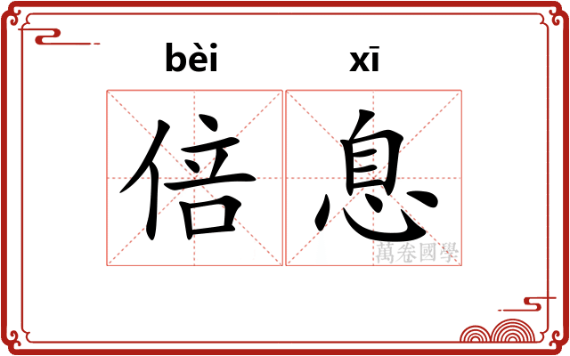 倍息