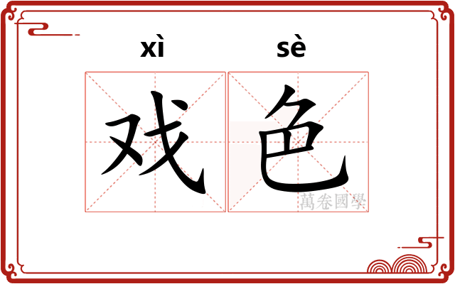 戏色