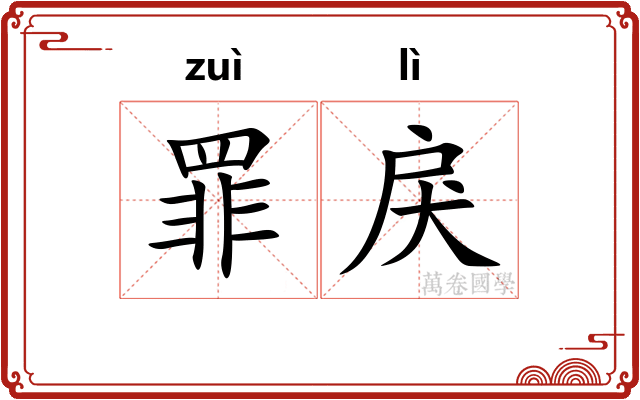 罪戾