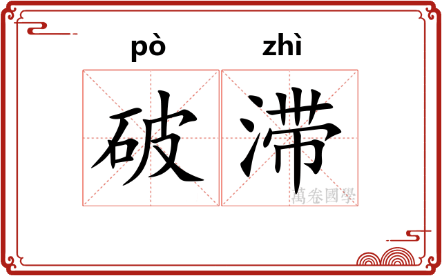 破滞