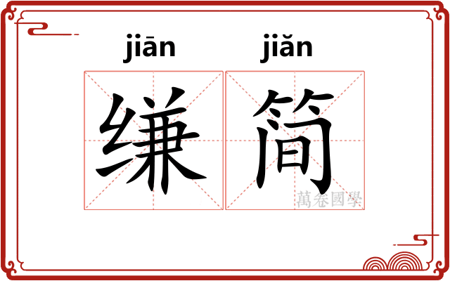 缣简