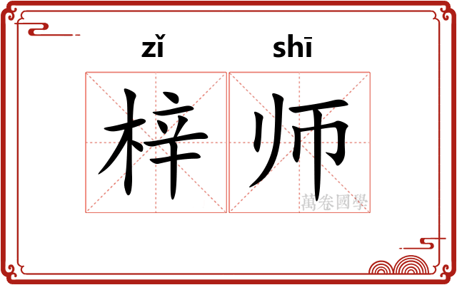 梓师