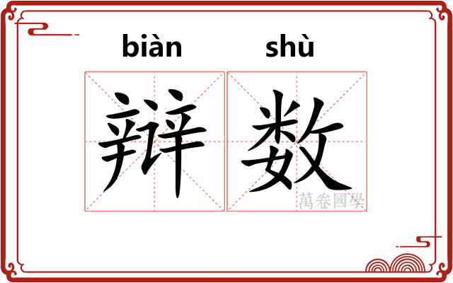 辩数 辩数