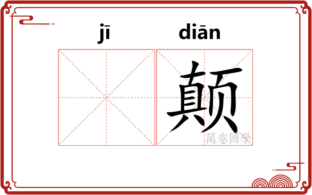 𬯀颠