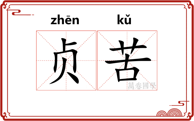 贞苦