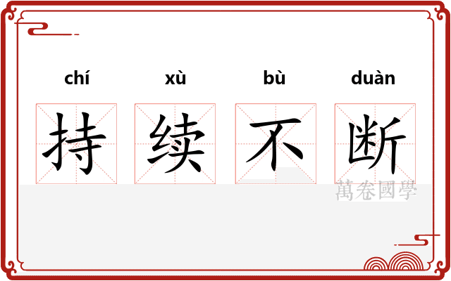 持续不断