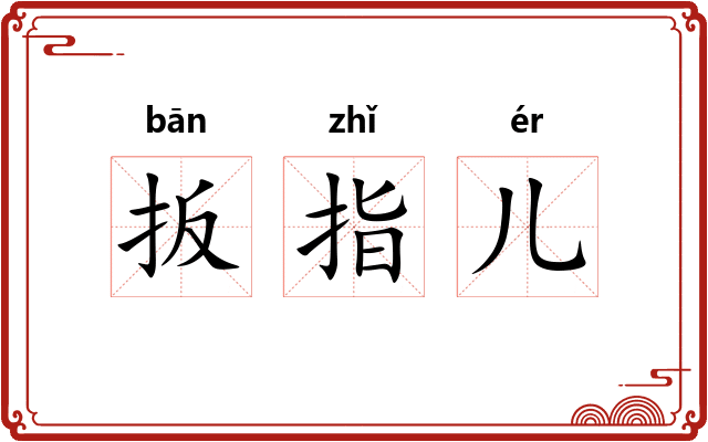 扳指儿