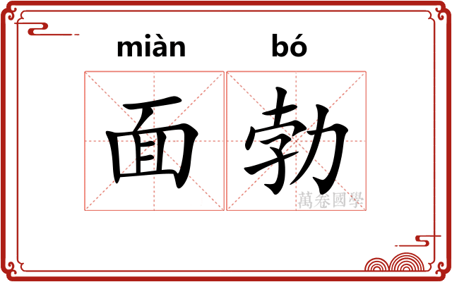 面勃 面勃