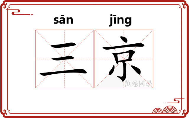 三京