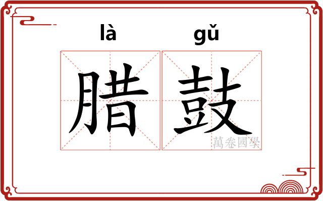 腊鼓 腊鼓