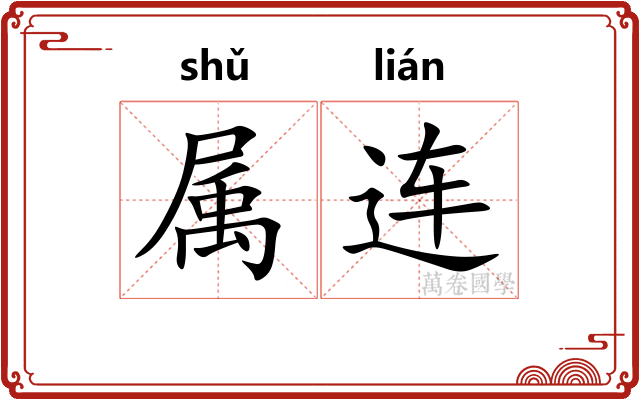 属连 属连