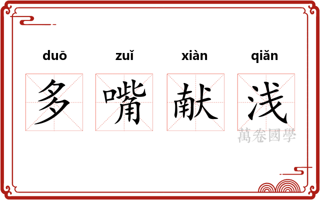 多嘴献浅