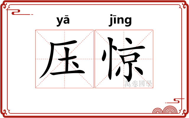 压惊