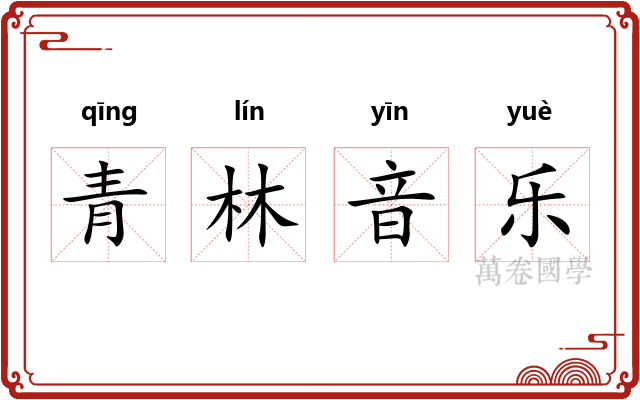 青林音乐