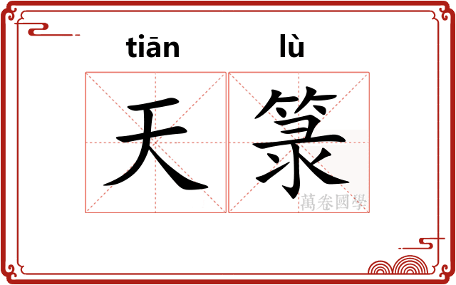 天箓