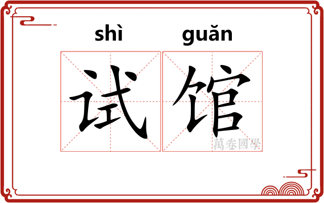 试馆