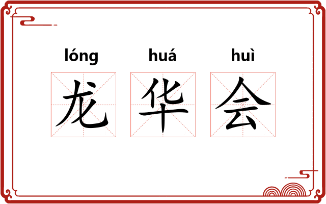 龙华会 龙华会