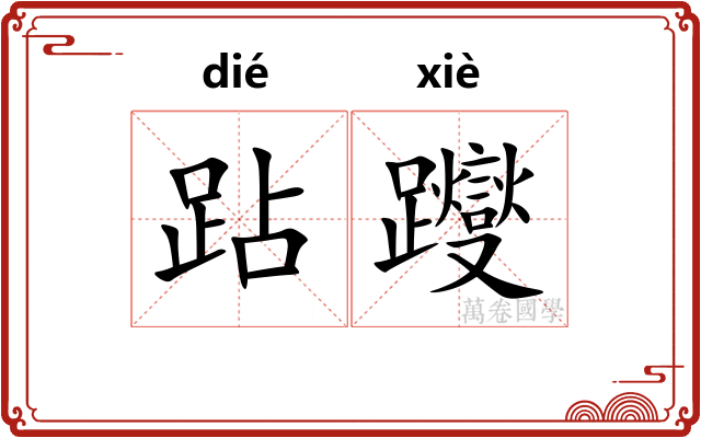 跕躞