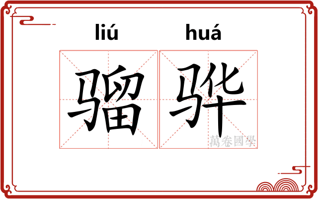 骝骅