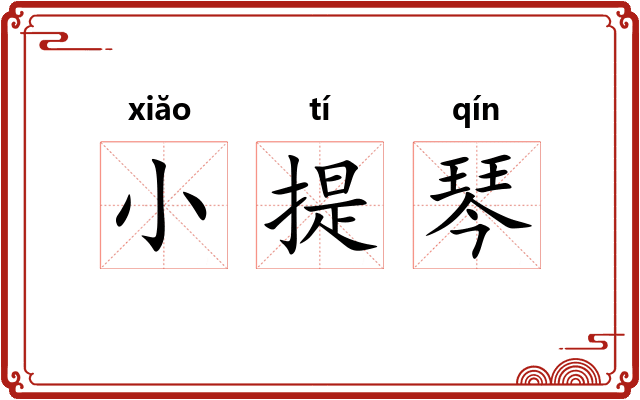 小提琴 小提琴