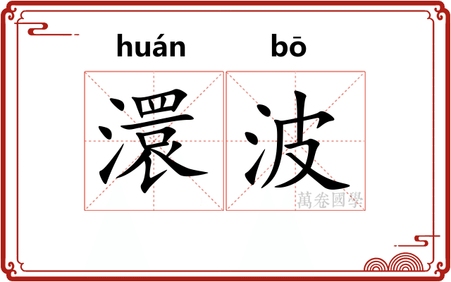 澴波