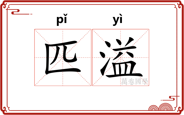 匹溢