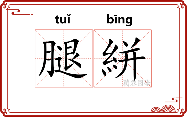 腿絣