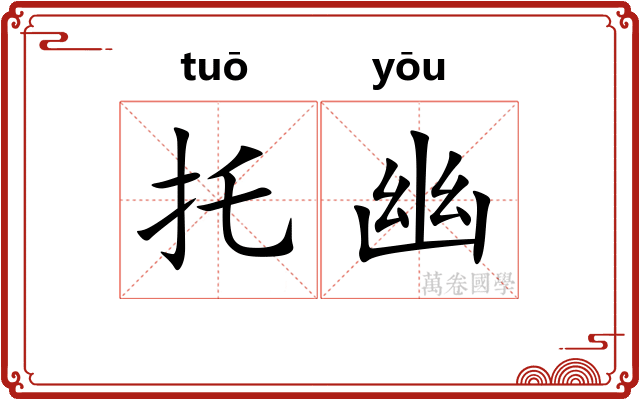 托幽