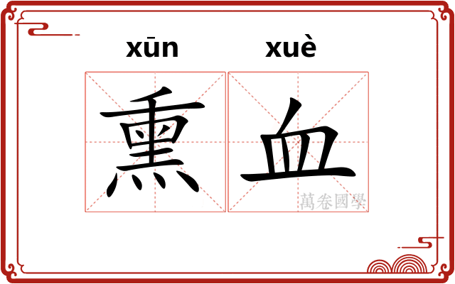 熏血