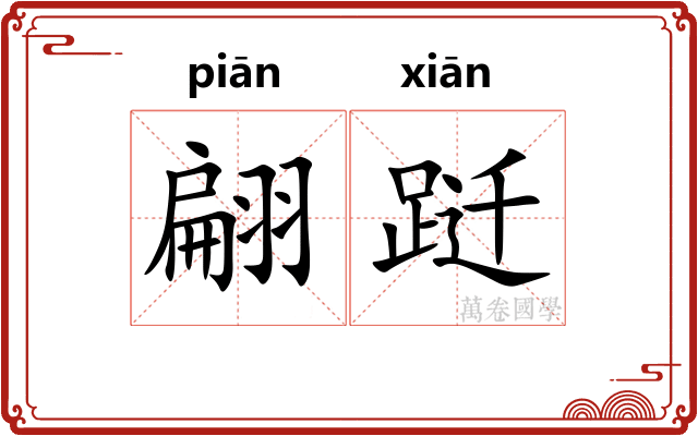翩跹
