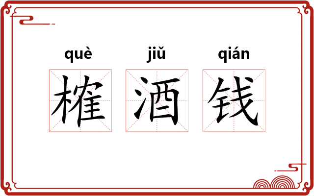榷酒钱
