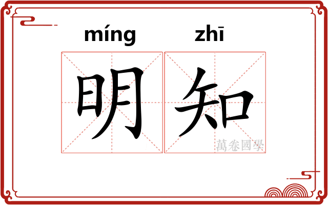 明知 明知