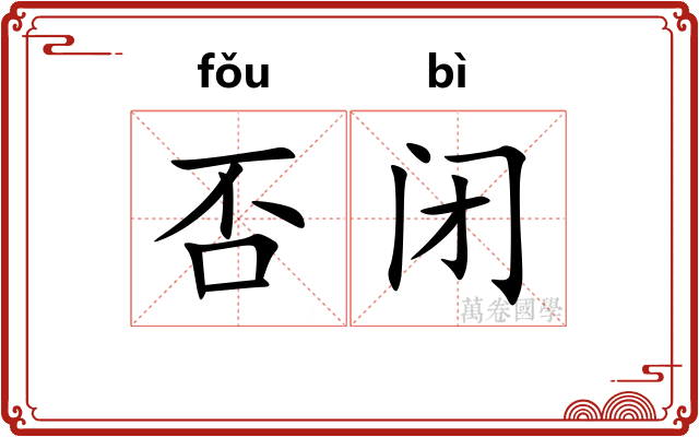 否闭