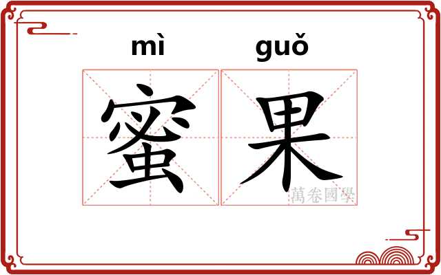蜜果