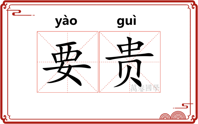 要贵
