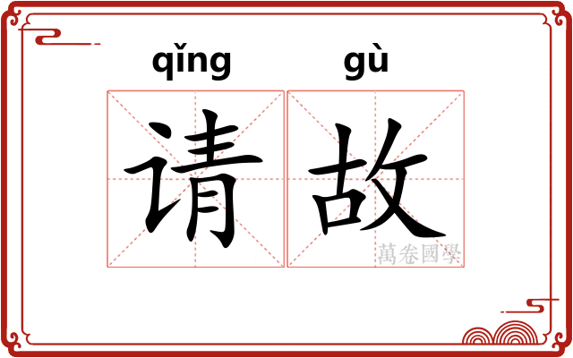请故 请故