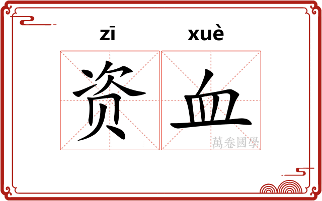 资血