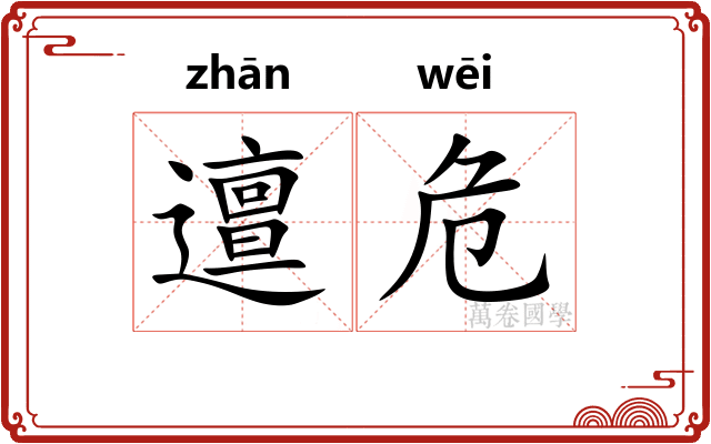 邅危