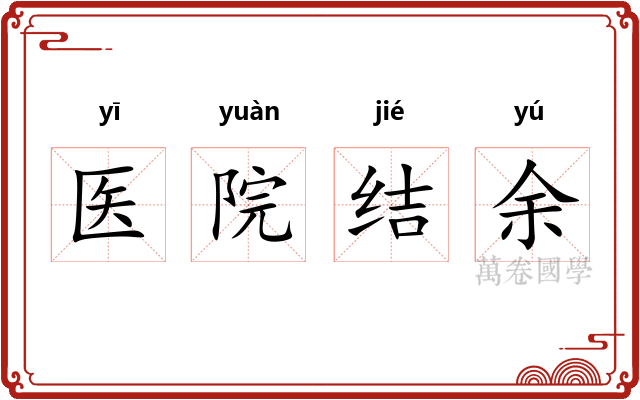 医院结余