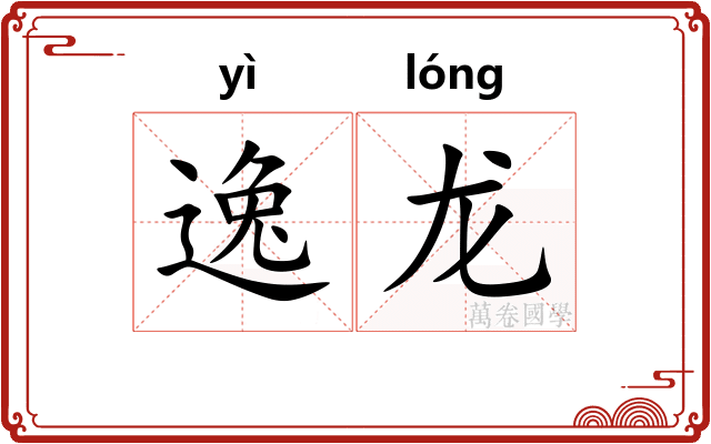 逸龙