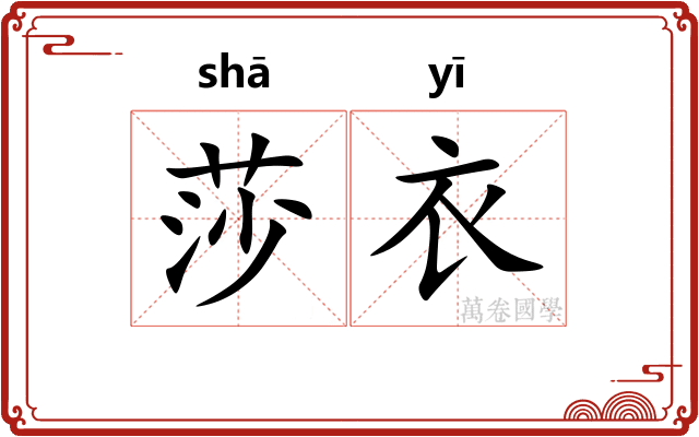 莎衣