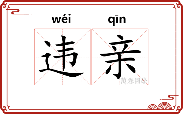 违亲