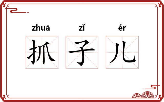 抓子儿