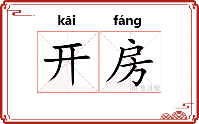 开房 开房