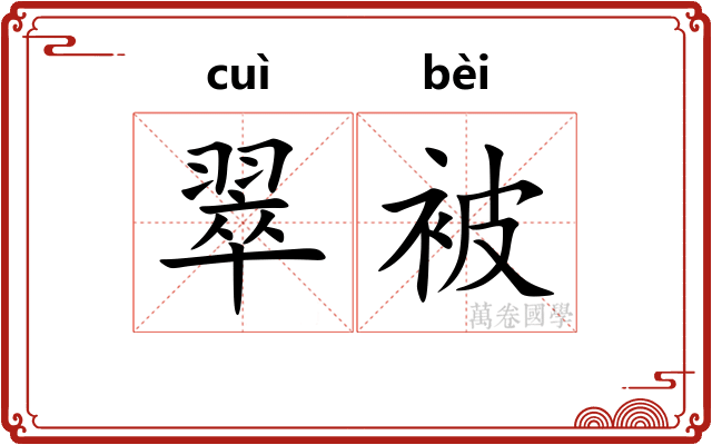 翠被 翠被