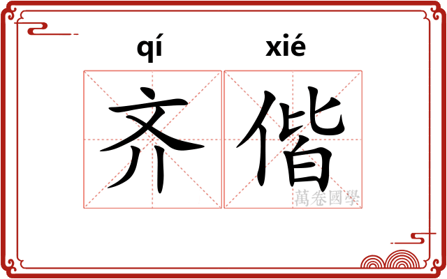齐偕