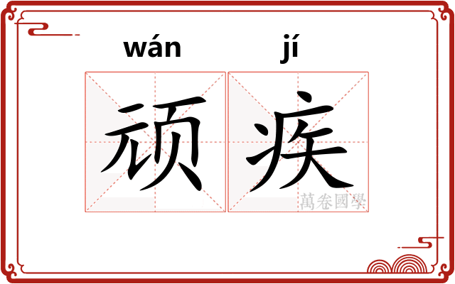 顽疾