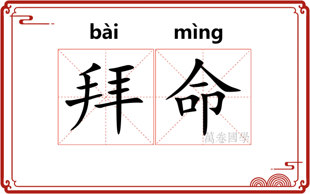 拜命