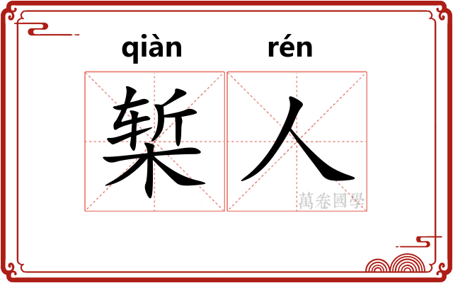 椠人